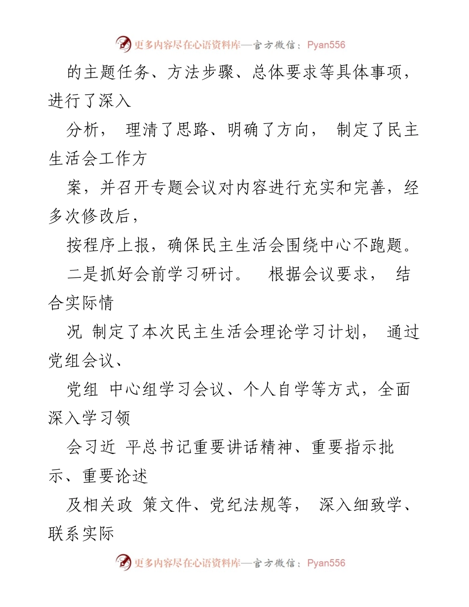 [报告] 会议 - 2023年度领导班子和党员领导干部专题民主生活会召开情况报告.docx_第2页