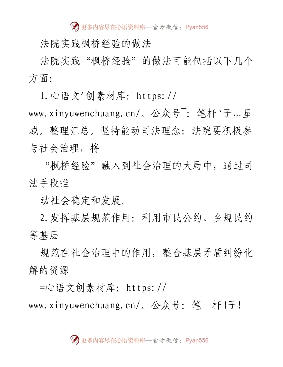 [调研报告] 法院实践 - 实践“枫桥经验”的有效做法与策略分析.docx_第1页