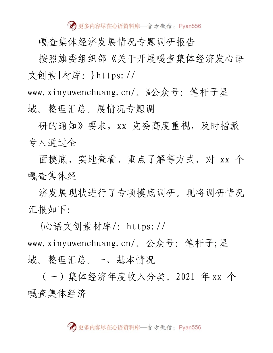 [调研报告] 嘎查集体经济发展 - 嘎查集体经济发展现状与提升策略调研报告.docx_第1页
