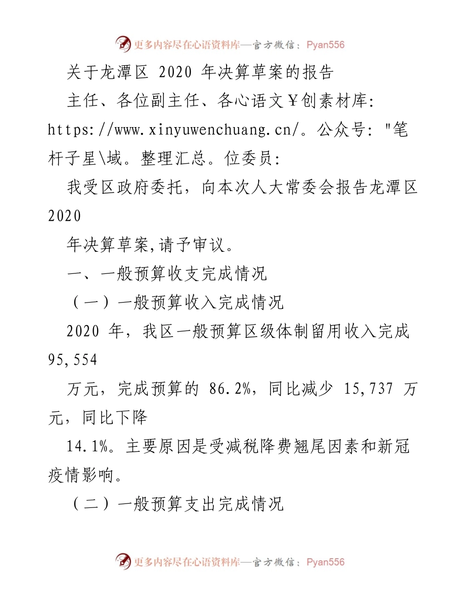 [报告] 人大常委会 - 龙潭区2020年决算草案审议报告.docx_第1页