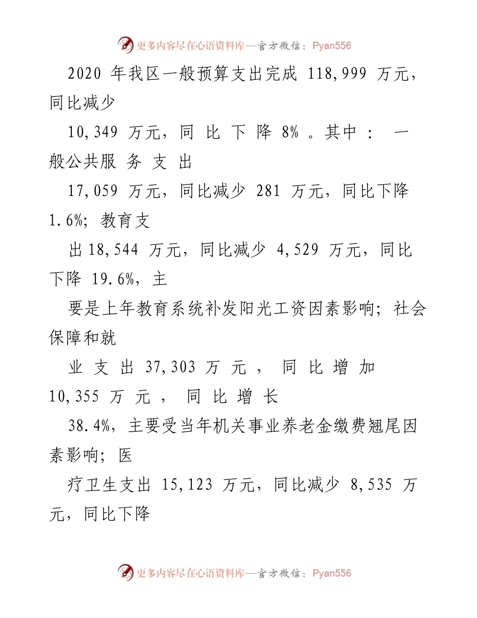 [报告] 人大常委会 - 龙潭区2020年决算草案审议报告.docx_第2页