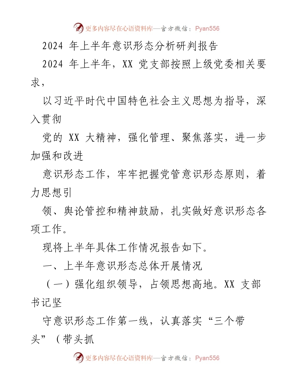 [调研报告] 党支部工作 - 2024年上半年意识形态工作分析与改进建议.docx_第1页