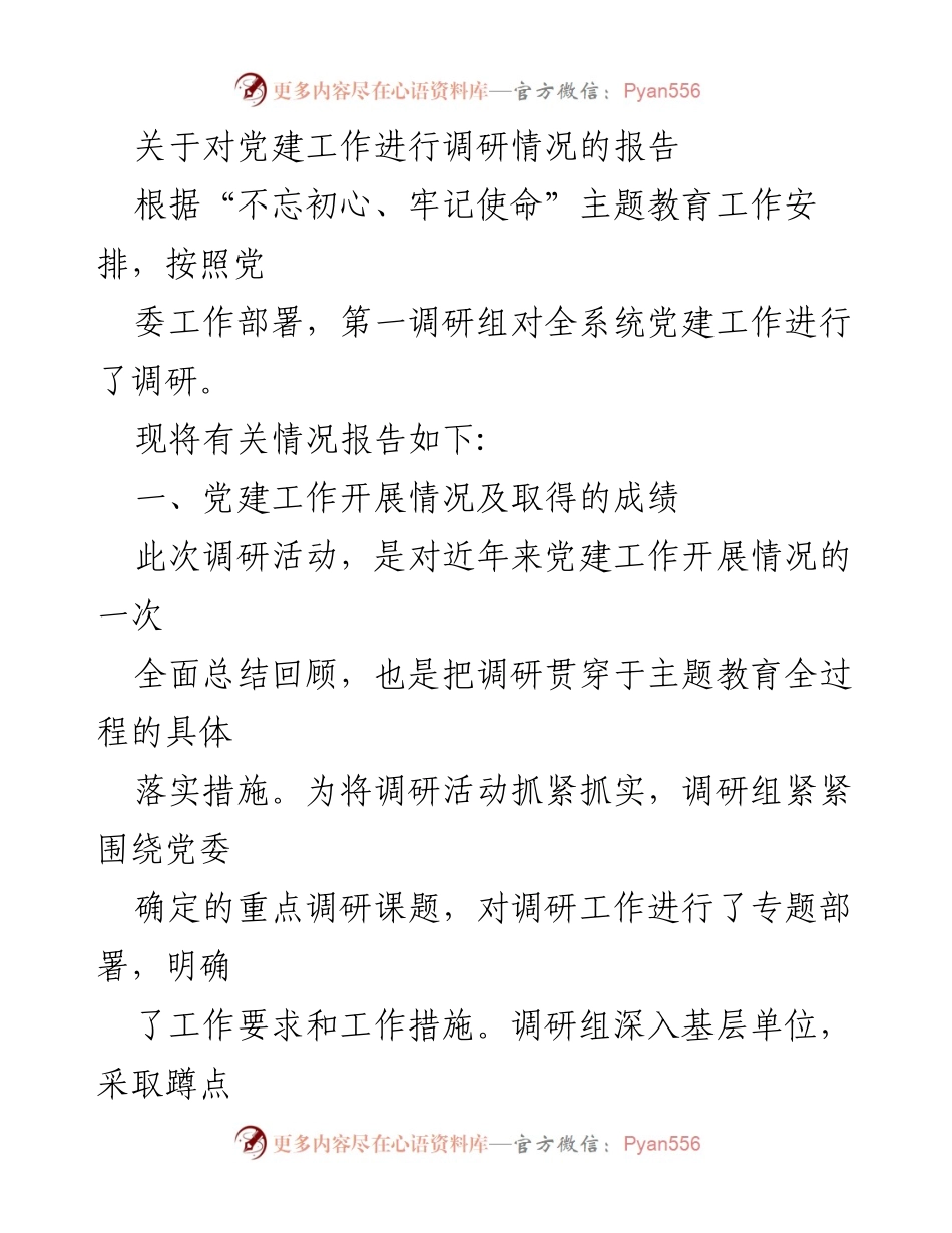 [调研报告] 党建工作 - 党建工作调研情况报告.docx_第1页