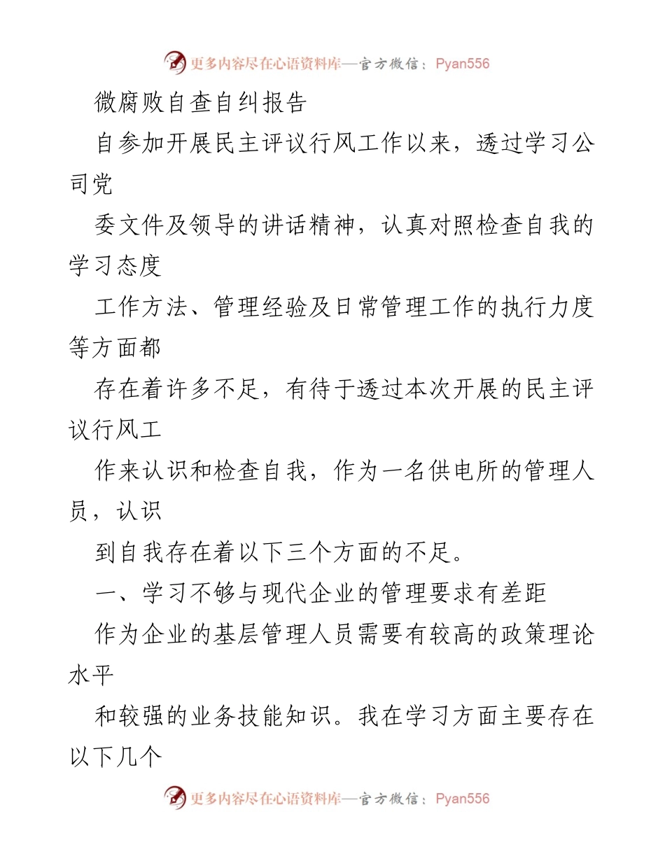 [调研报告] 供电所管理 - 微腐败自查自纠与管理提升建议.docx_第1页