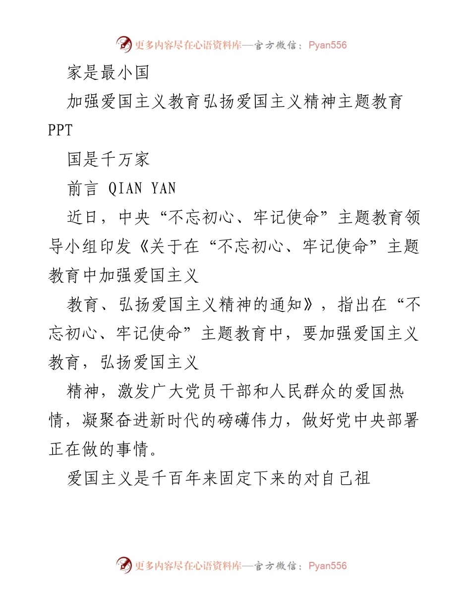 [PPT] 主题教育 - 加强爱国主义教育与弘扬爱国精神的新时代要求.docx_第1页