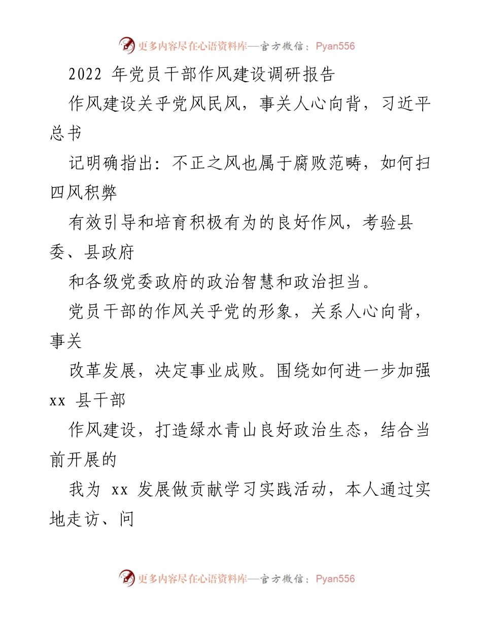 [调研报告] 党员干部作风建设 - 加强干部作风建设，打造良好政治生态的调研报告.docx_第1页