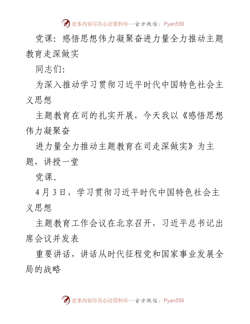 [党课] 主题教育 - 深入推动习近平思想的学习与实践.docx_第1页