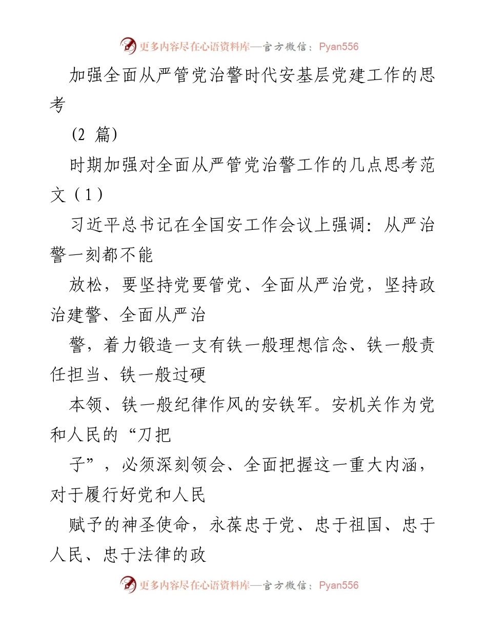 [调研报告] 安全工作会议 - 加强全面从严管党治警的思考与实践.docx_第1页