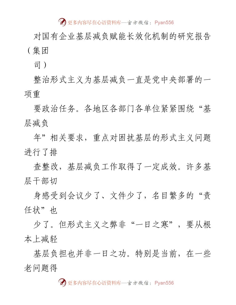 [调研报告] 国有企业 - 构建国有企业基层减负赋能长效化机制研究.docx_第1页