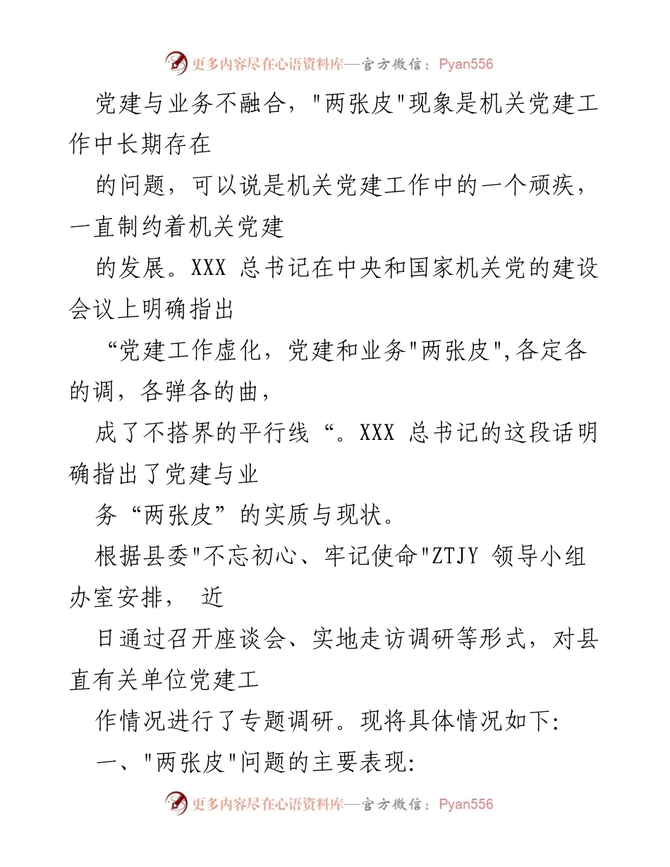 [调研报告] 党建工作会议 - 深度融合：破解机关党建与业务工作“两张皮”问题.docx_第2页