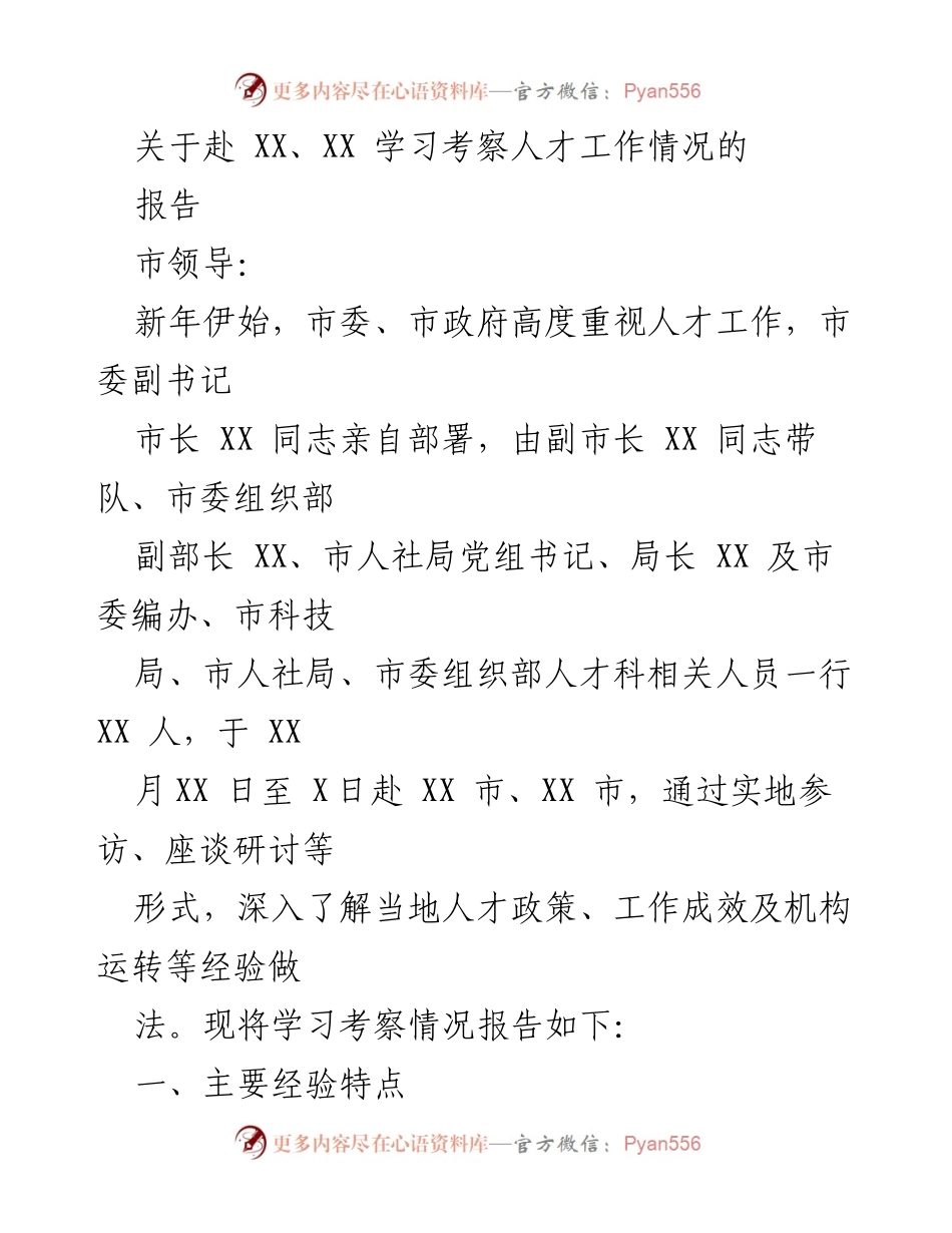[报告] 学习考察 - 关于赴XX市、XX市学习考察人才工作情况的报告.docx_第1页
