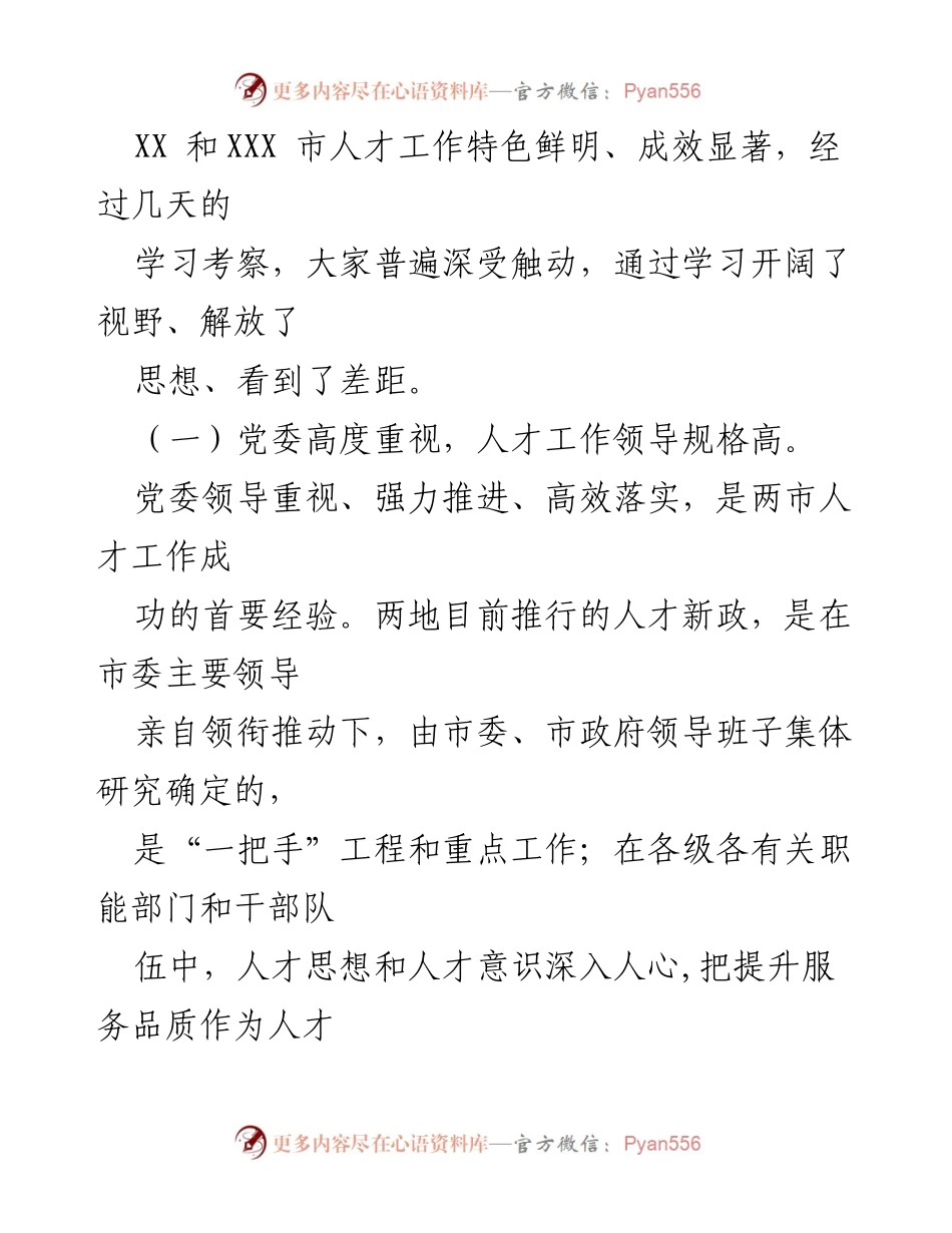 [报告] 学习考察 - 关于赴XX市、XX市学习考察人才工作情况的报告.docx_第2页