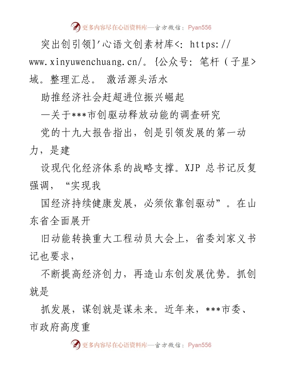 [调研报告] ___市创驱动发展工作推进 - 加速旧动能转换，激活经济新动能.docx_第1页