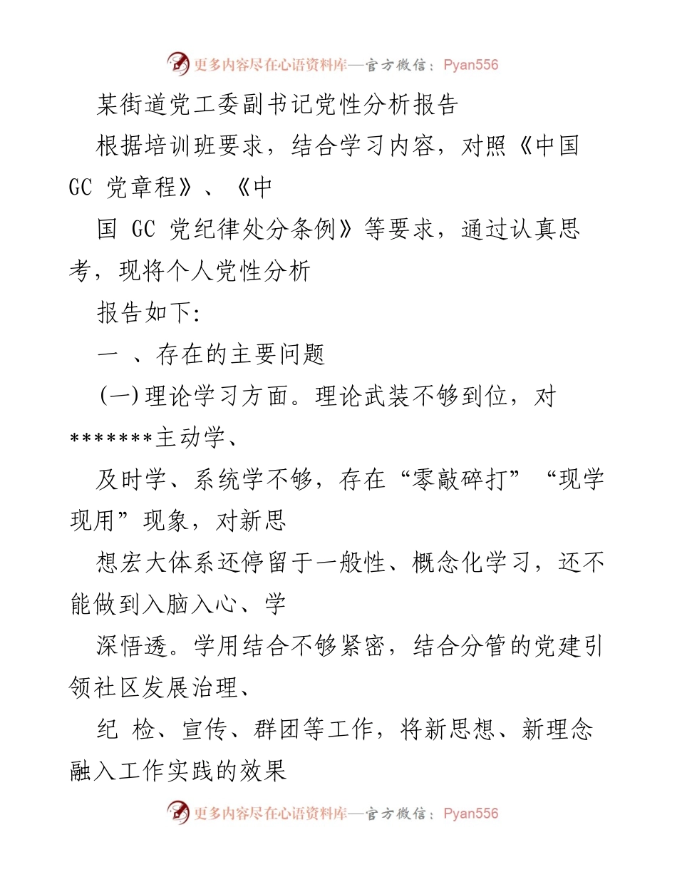 [党性分析报告] 培训班 - 个人党性分析及改进建议.docx_第1页