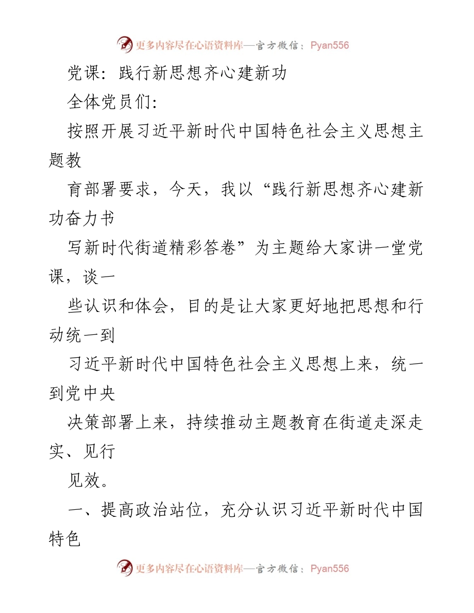 [党课] 党员教育 - 践行新思想齐心建新功奋力书写新时代街道精彩答卷.docx_第1页