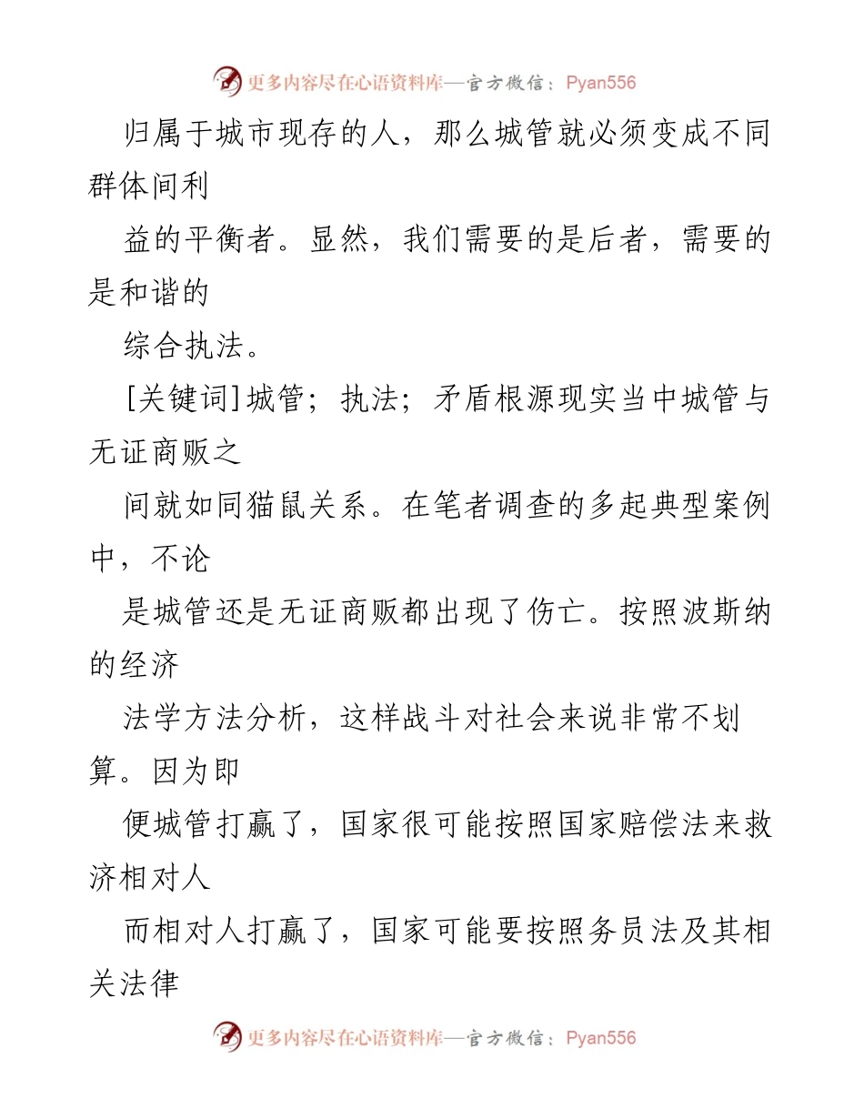 [调研报告] 城市管理与综合执法 - 城管执法困境与小商贩关系的综合分析.docx_第2页