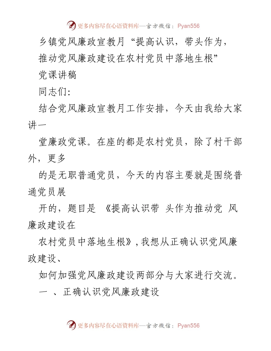 [党课讲稿] 乡镇党风廉政宣教月 - 提高认识，带头作为，推动党风廉政建设在农村党员中落地生根.docx_第1页