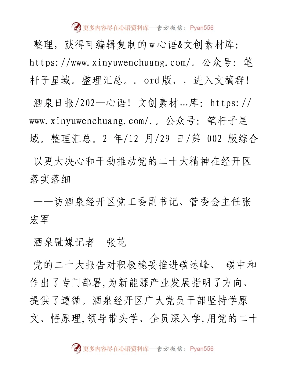 .12.29酒泉融媒记者张花：以更大决心和干劲推动党的二十大精神在经开区落实落细.docx_第1页