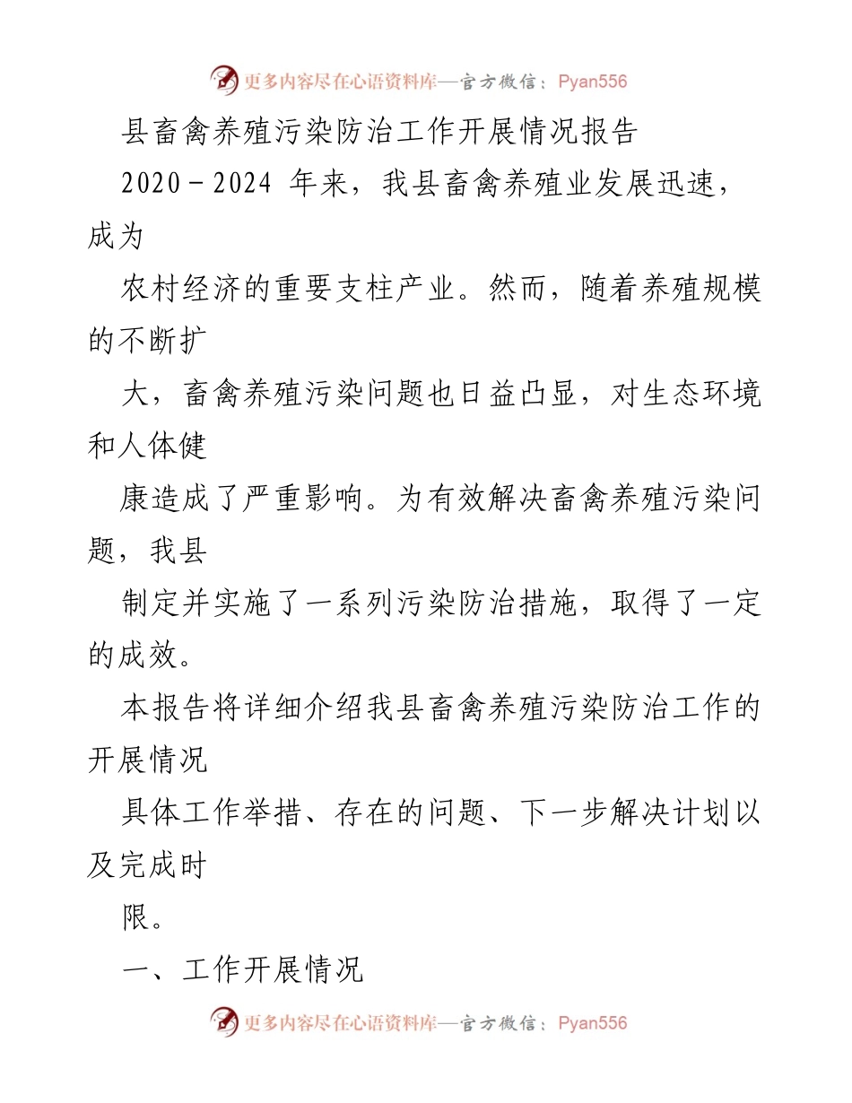 [调研报告] 畜禽养殖污染防治 - 我县畜禽养殖污染防治工作开展情况及成效分析.docx_第1页