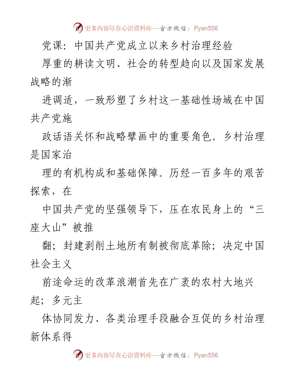 [党课] 乡村治理 - 中国共产党乡村治理经验的理论与实践总结.docx_第1页