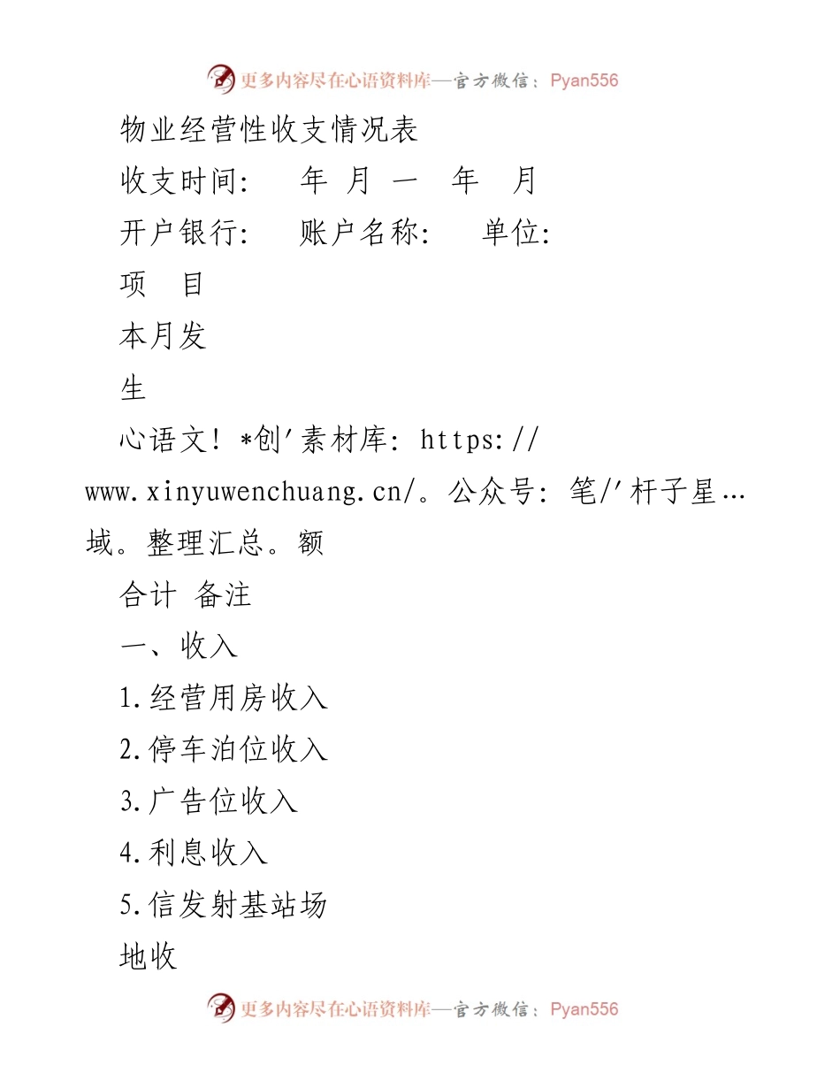 [财务报告] 物业管理 - 物业经营性收支情况分析表.docx_第1页