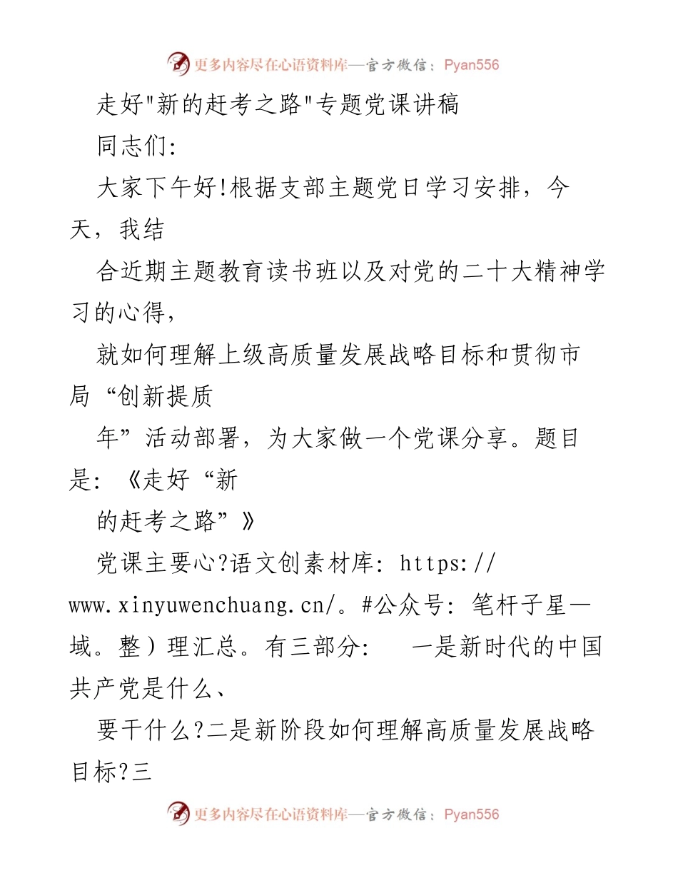[党课讲稿] 主题党日 - 《走好“新的赶考之路”》分享.docx_第1页