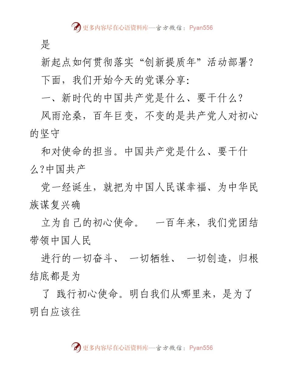 [党课讲稿] 主题党日 - 《走好“新的赶考之路”》分享.docx_第2页