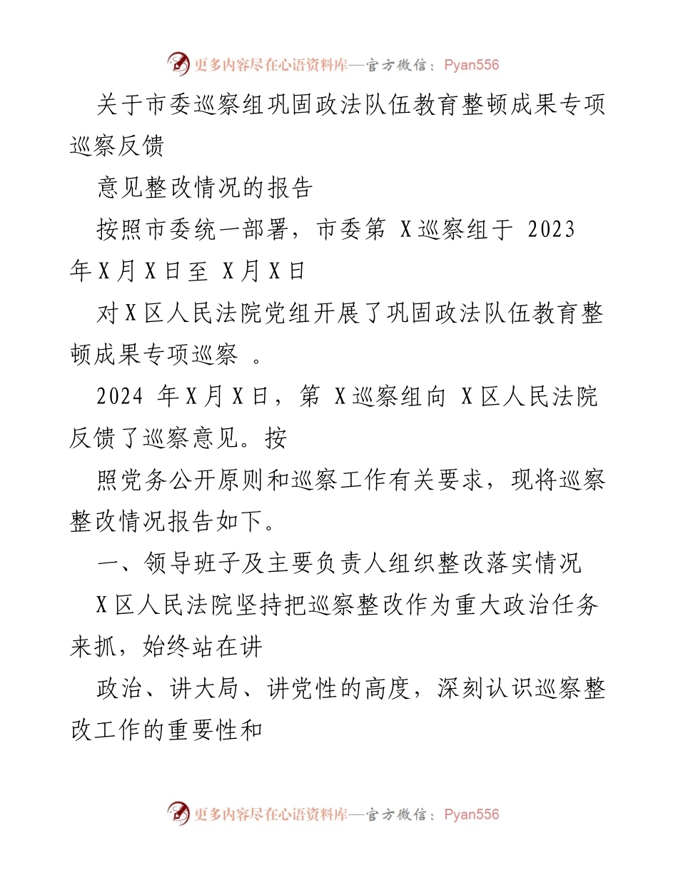 [报告] 巡察反馈 - 巩固政法队伍教育整顿成果整改情况报告.docx_第1页