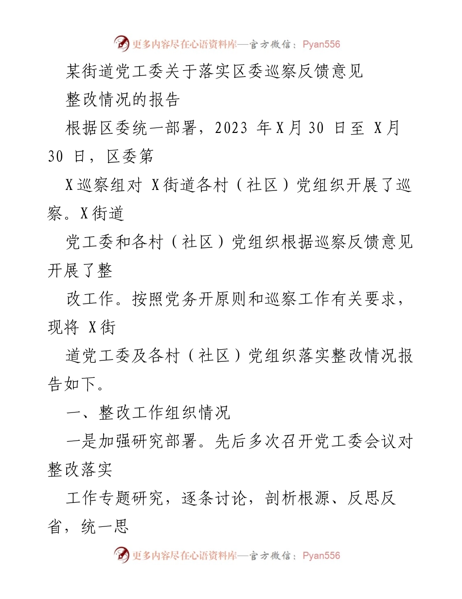 [报告] 巡察整改 - 某街道党工委巡察反馈意见整改情况报告.docx_第1页