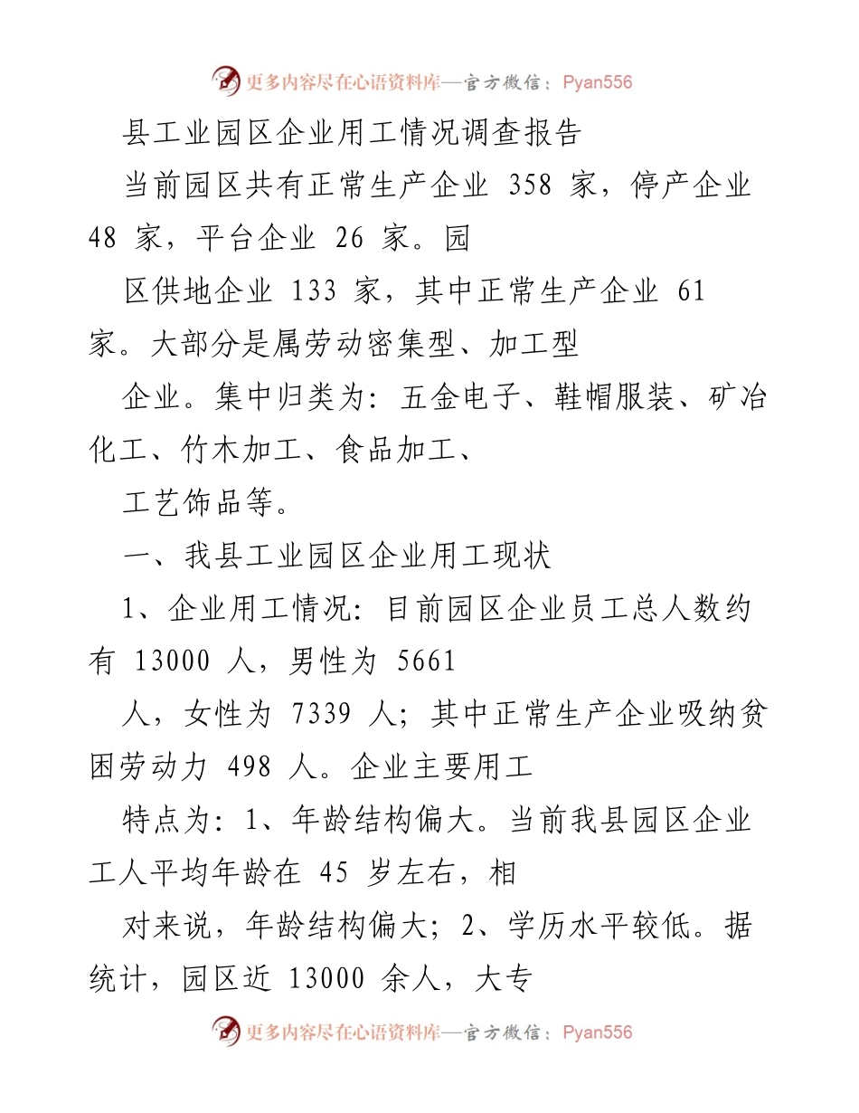 [调研报告] 工业园区 - 工业园区企业用工情况及缺工原因分析.docx_第1页