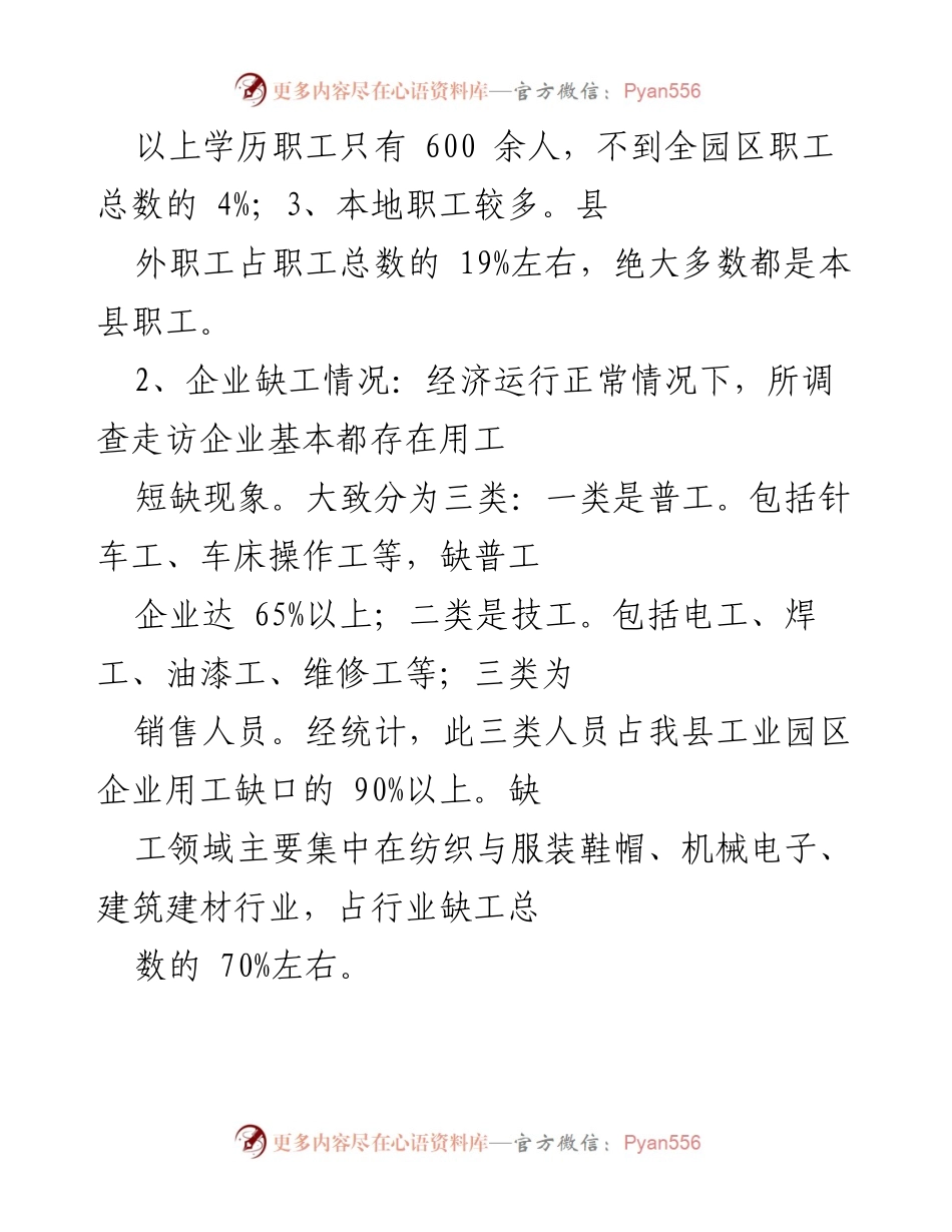 [调研报告] 工业园区 - 工业园区企业用工情况及缺工原因分析.docx_第2页