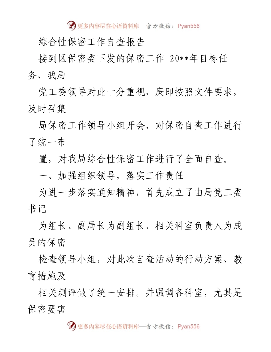 [调研报告] 保密工作自查 - 综合性保密工作自查报告总结与建议.docx_第1页
