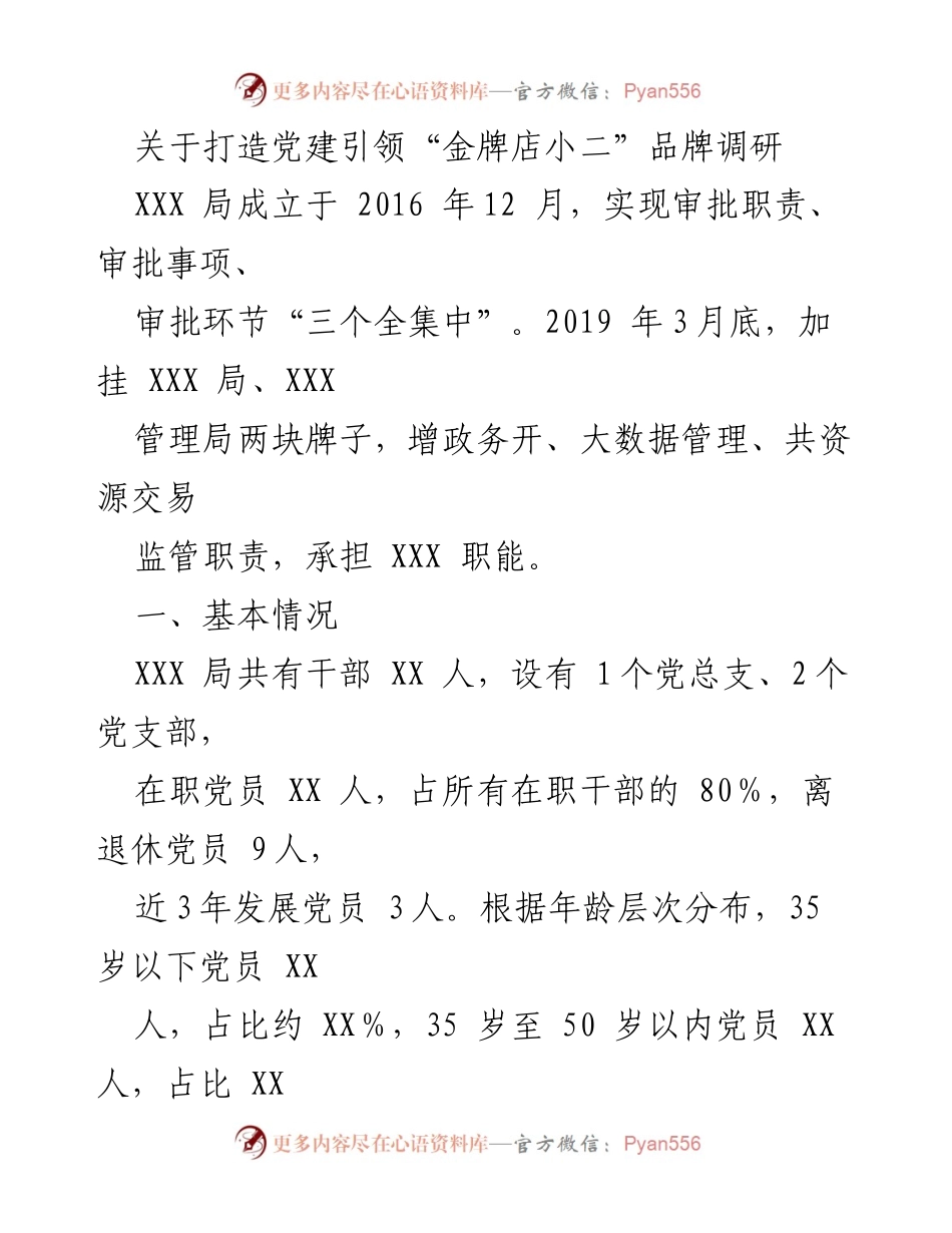 [调研报告] 打造党建引领“金牌店小二”品牌 - 党建引领提升政务服务质量的调研分析.docx_第1页