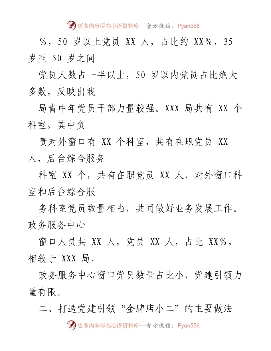 [调研报告] 打造党建引领“金牌店小二”品牌 - 党建引领提升政务服务质量的调研分析.docx_第2页