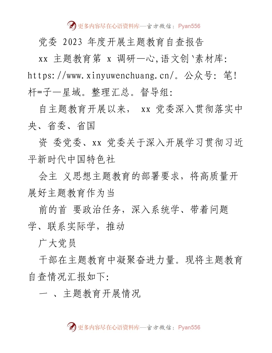 [调研报告] 党委主题教育 - 2023年度主题教育自查报告.docx_第1页