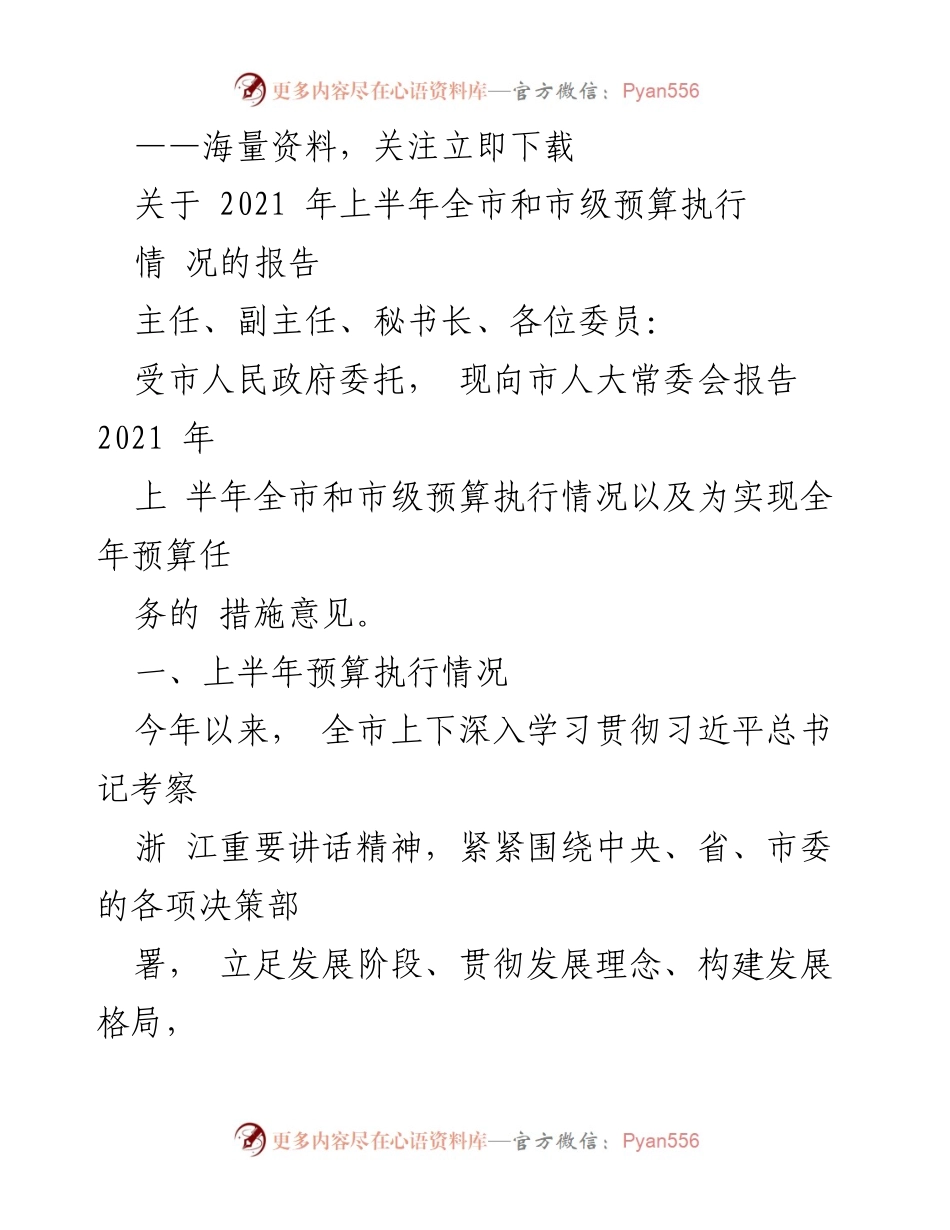 [报告] 市人大常委会 - 2021年上半年全市预算执行情况报告.docx_第1页