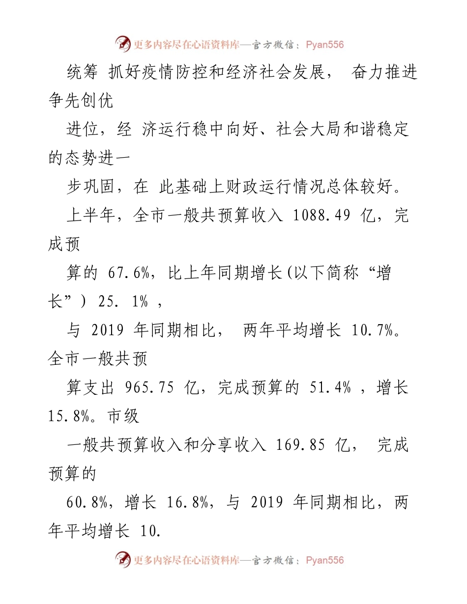 [报告] 市人大常委会 - 2021年上半年全市预算执行情况报告.docx_第2页