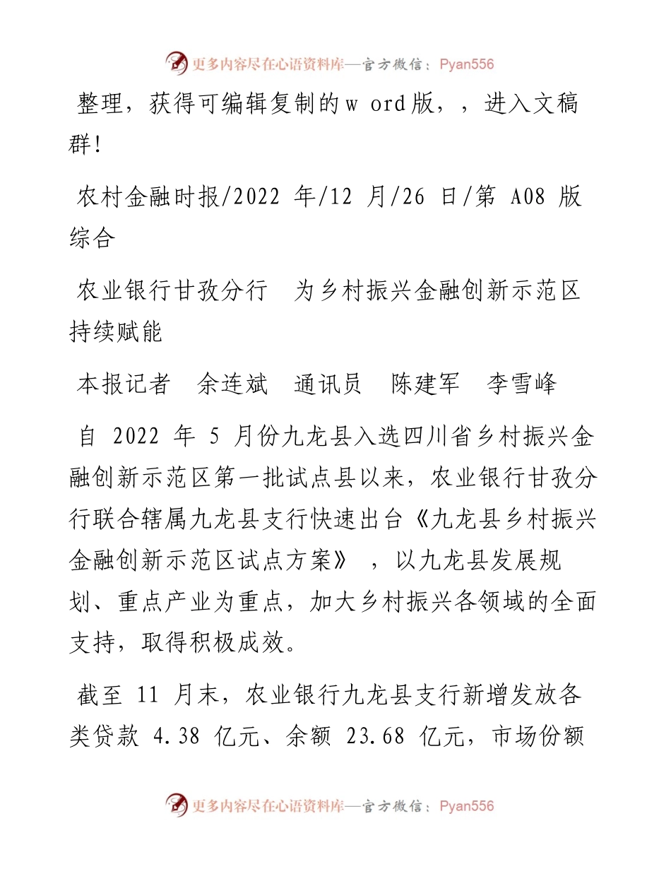 .12.26本报记者余连斌通讯员陈建军李雪峰：农业银行甘孜分行为乡村振兴金融创新示范区持续赋能.docx_第1页