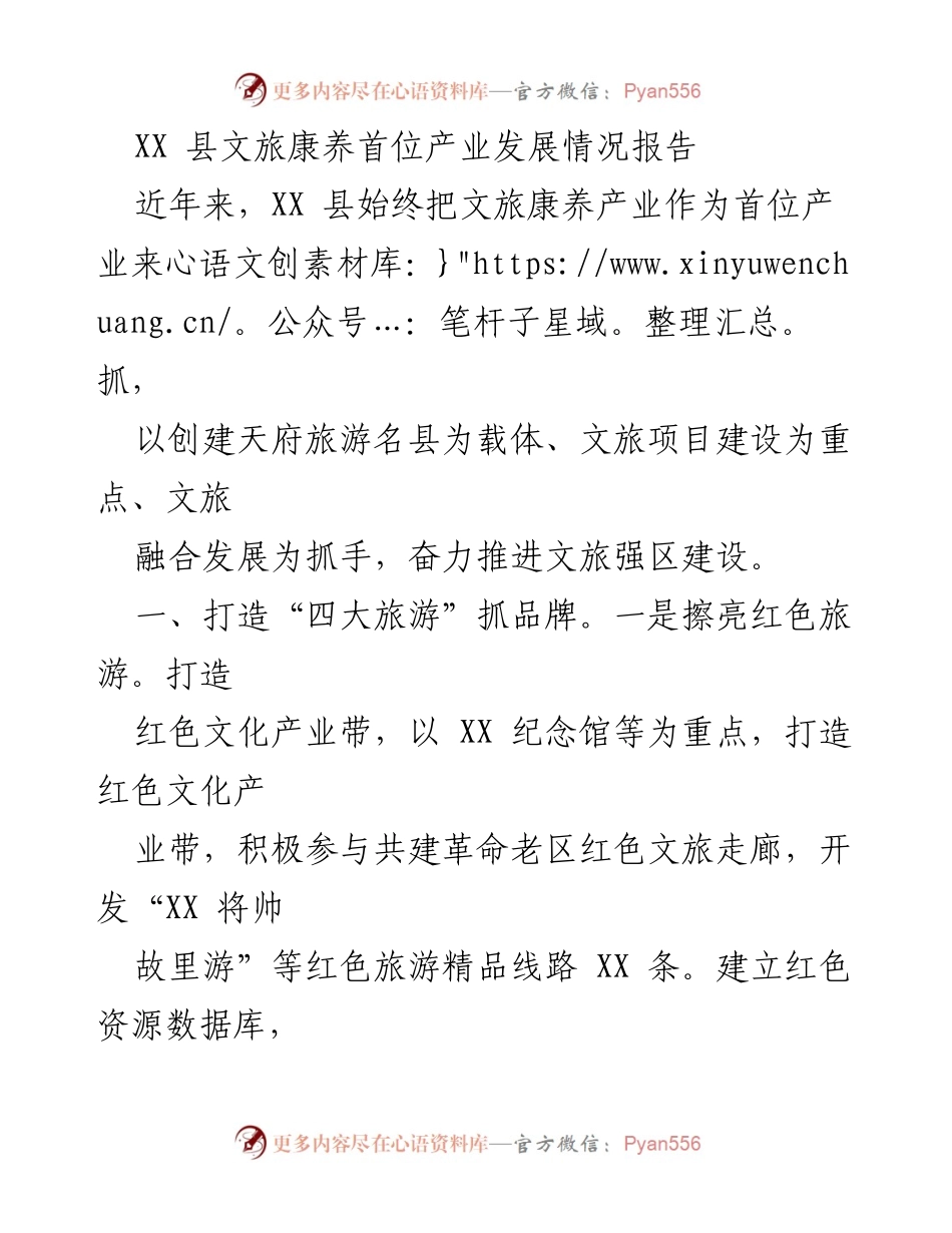 [调研报告] 产业发展 - XX县文旅康养产业发展情况分析报告.docx_第1页