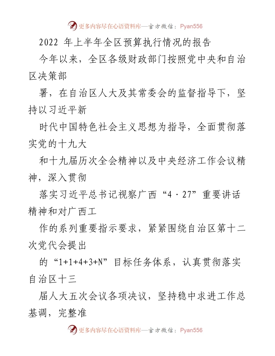 [报告] 财政工作会议 - 2022年上半年全区预算执行情况报告.docx_第1页