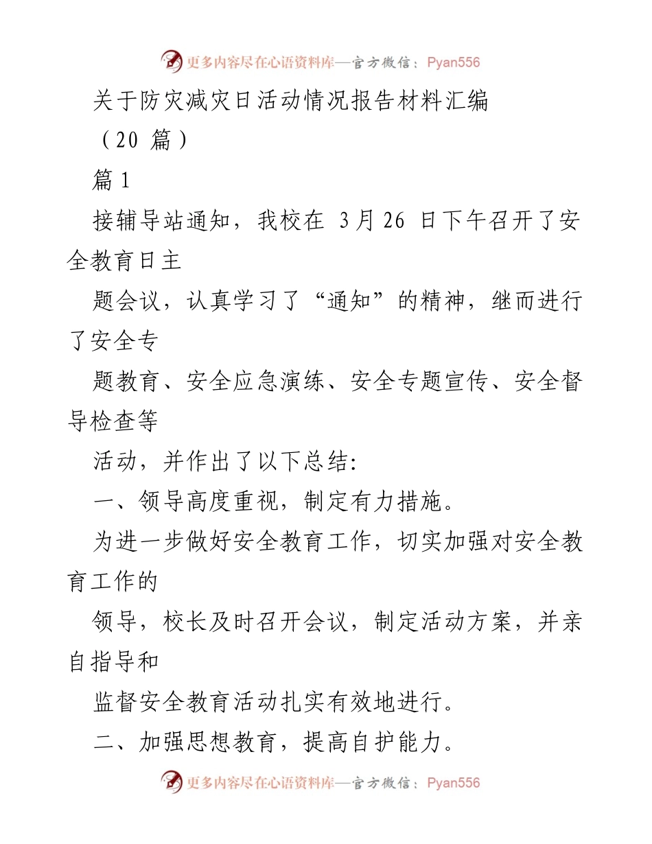 [报告] 学校安全教育活动 - 防灾减灾日活动情况总结报告.docx_第1页