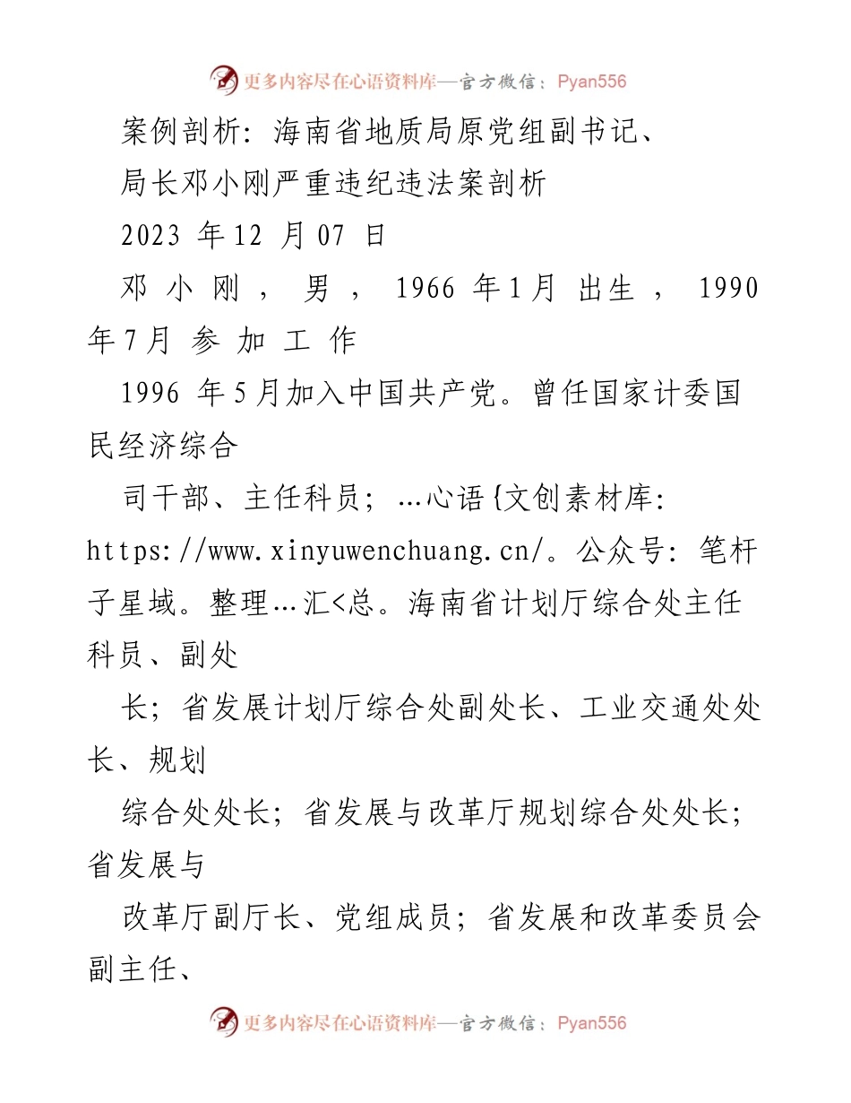 [案例分析] 反腐倡廉 - 邓小刚违纪违法案件深度剖析.docx_第1页