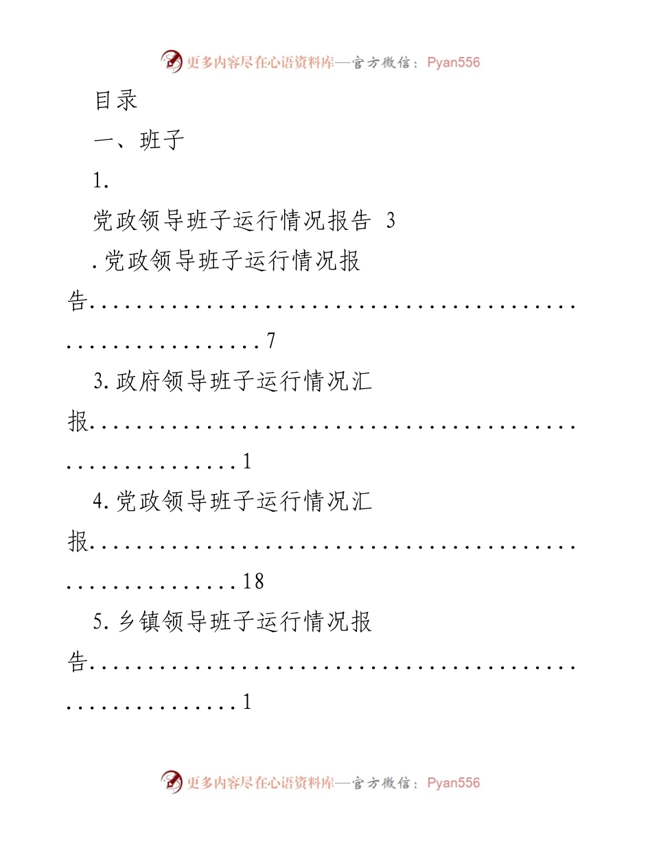 [报告] 党政领导班子运行情况汇总.docx_第1页