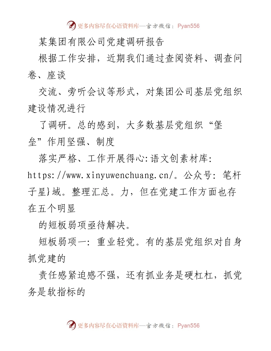 [调研报告] 党建工作 - 某集团有限公司基层党组织建设调研报告分析与短板总结.docx_第1页