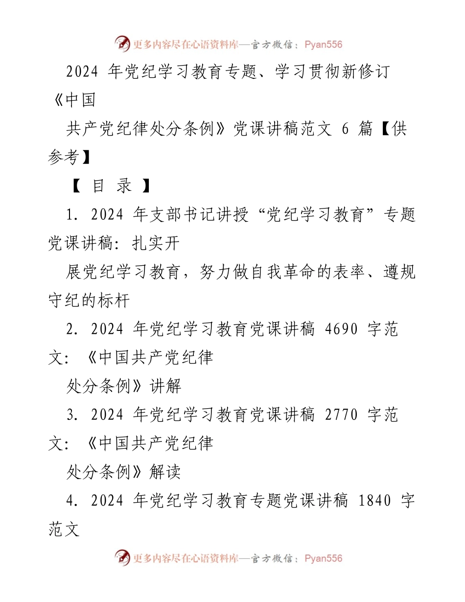 [党课讲稿] 党纪学习教育 - 2024年党纪学习教育专题党课讲稿范文合集.docx_第1页