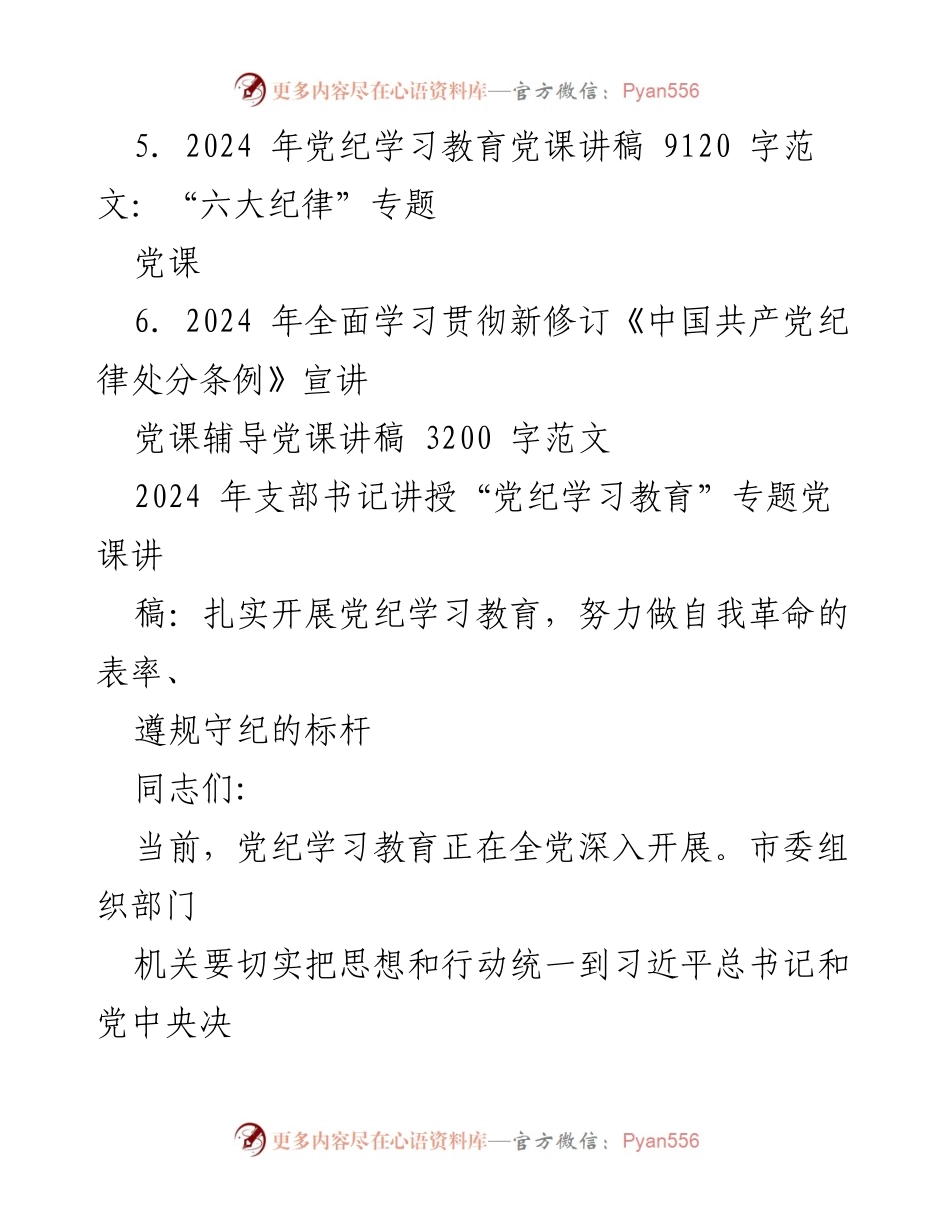 [党课讲稿] 党纪学习教育 - 2024年党纪学习教育专题党课讲稿范文合集.docx_第2页