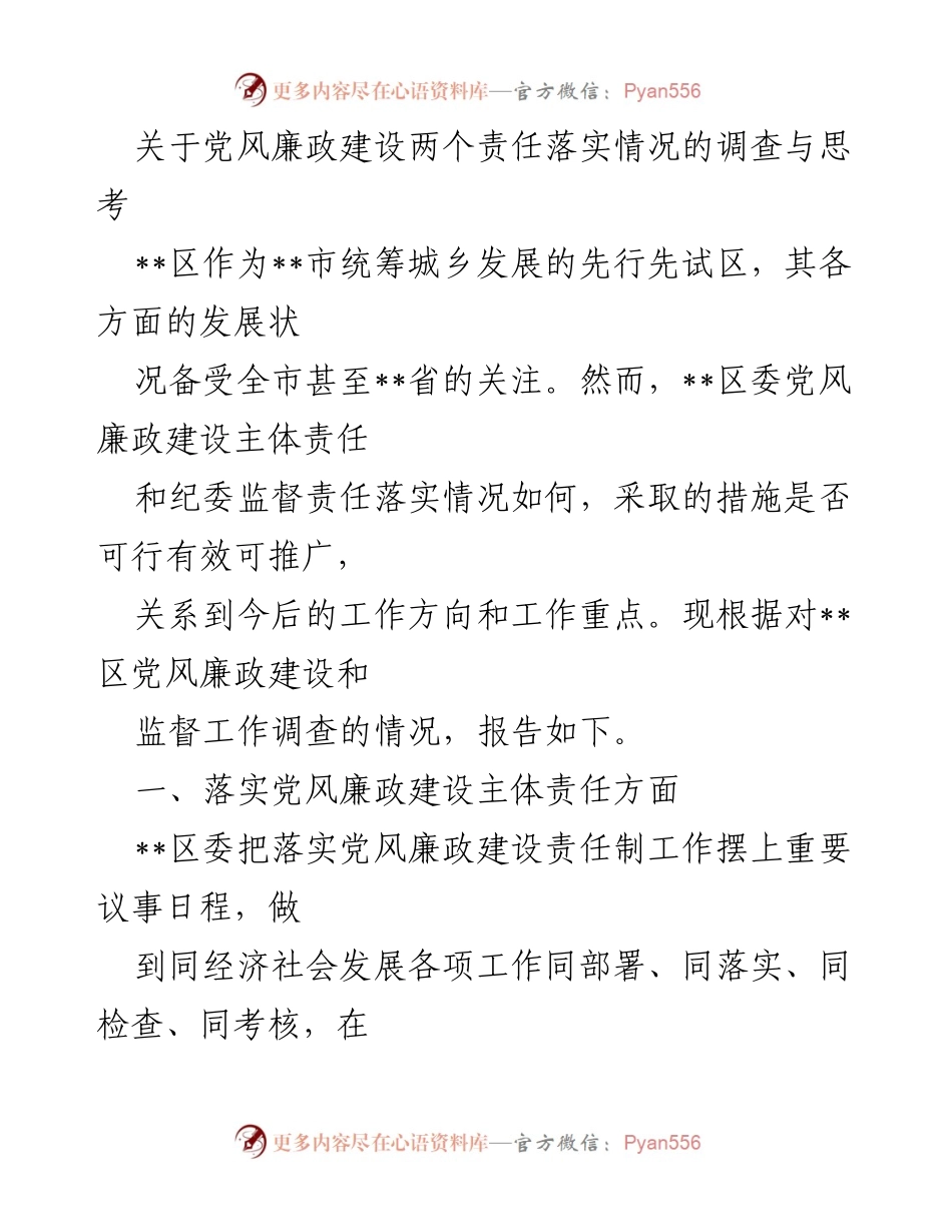 [调研报告] 党风廉政建设 - __区党风廉政建设责任落实情况调研与思考.docx_第1页