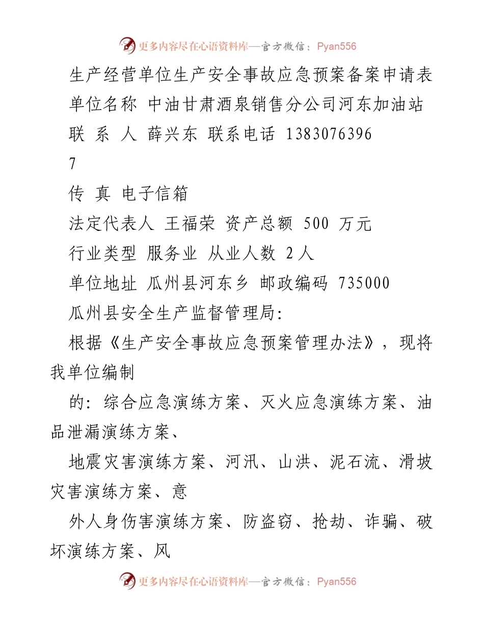 [备案申请] 安全生产 - 河东加油站生产安全事故应急预案备案申请.docx_第1页