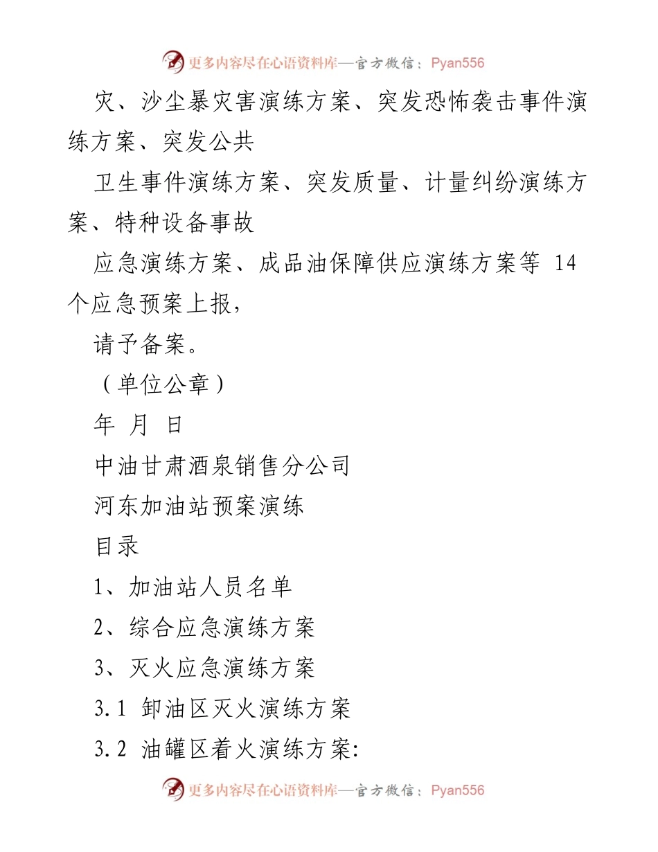 [备案申请] 安全生产 - 河东加油站生产安全事故应急预案备案申请.docx_第2页