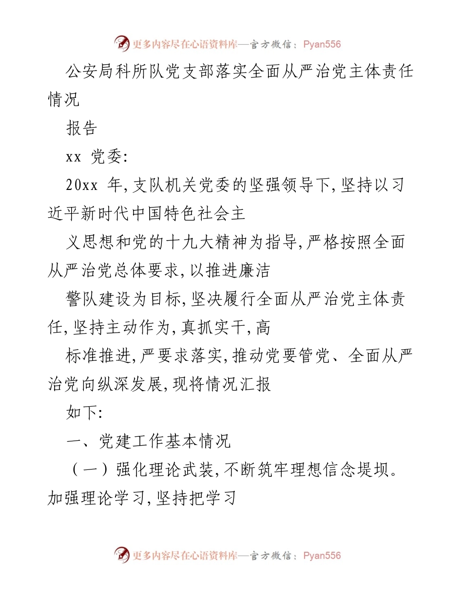[报告] 公安局党支部 - 全面从严治党主体责任落实情况汇报.docx_第1页